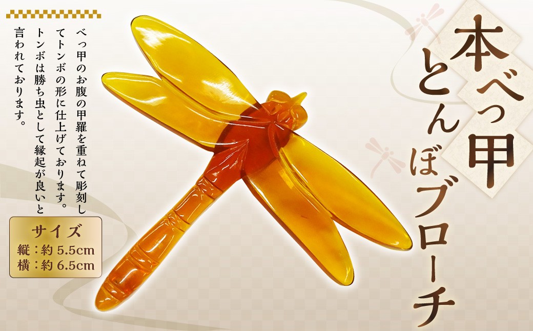 【本べっ甲】とんぼブローチ ／ アクセサリー ブローチ 鼈甲 べっ甲 トンボ 長崎県 長崎市
