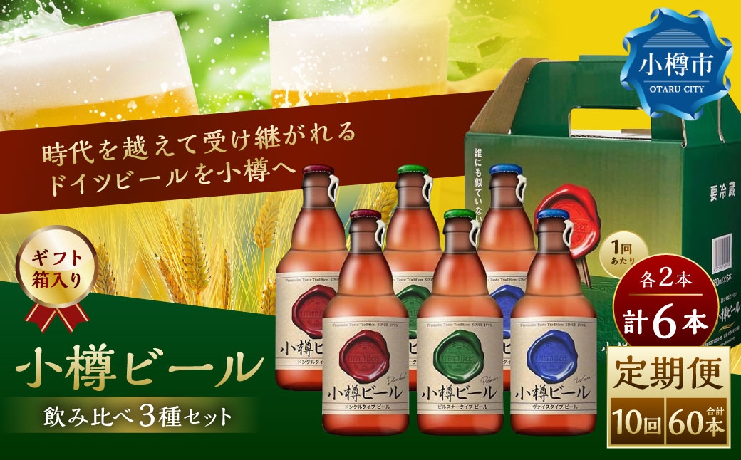 【10回定期便】 小樽ビール 6本セット（ピルスナー・ヴァイス・ドンケル 各2本）×10回 計60本