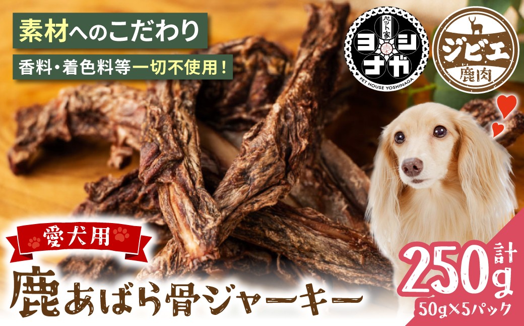 【 ペット家ヨシナガ 】 鹿あばら骨ジャーキー 250g お肉 熊本県産 野生 鹿 ダイエット ペットフード