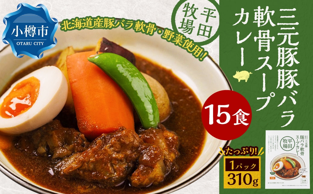 平田牧場三元豚豚バラ軟骨スープカレー（310g×15個）