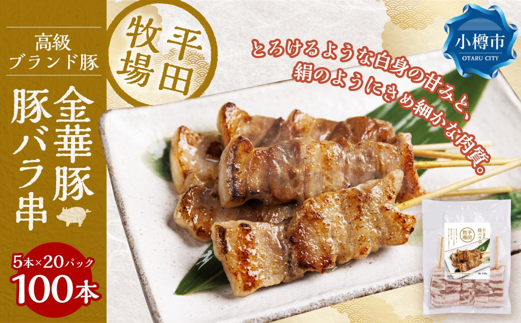 平田牧場金華豚豚バラ串（30g×5本×20パック）