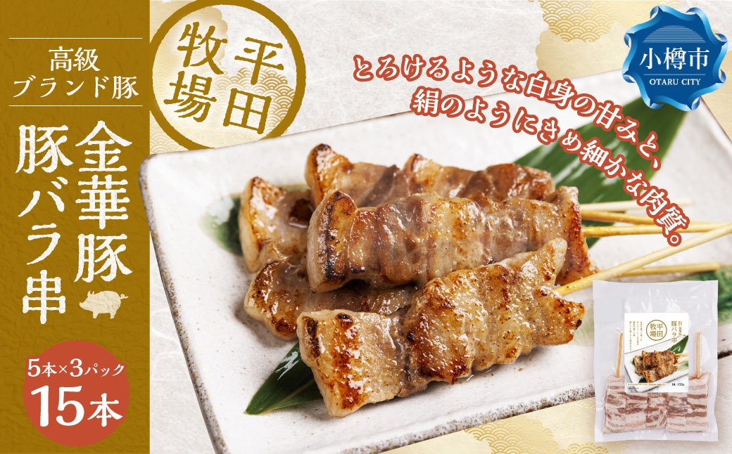 平田牧場金華豚豚バラ串（30g×5本×3パック）