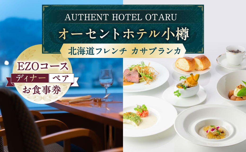 オーセントホテル小樽 北海道フレンチ カサブランカ「EZOコース」ディナー ペアお食事券