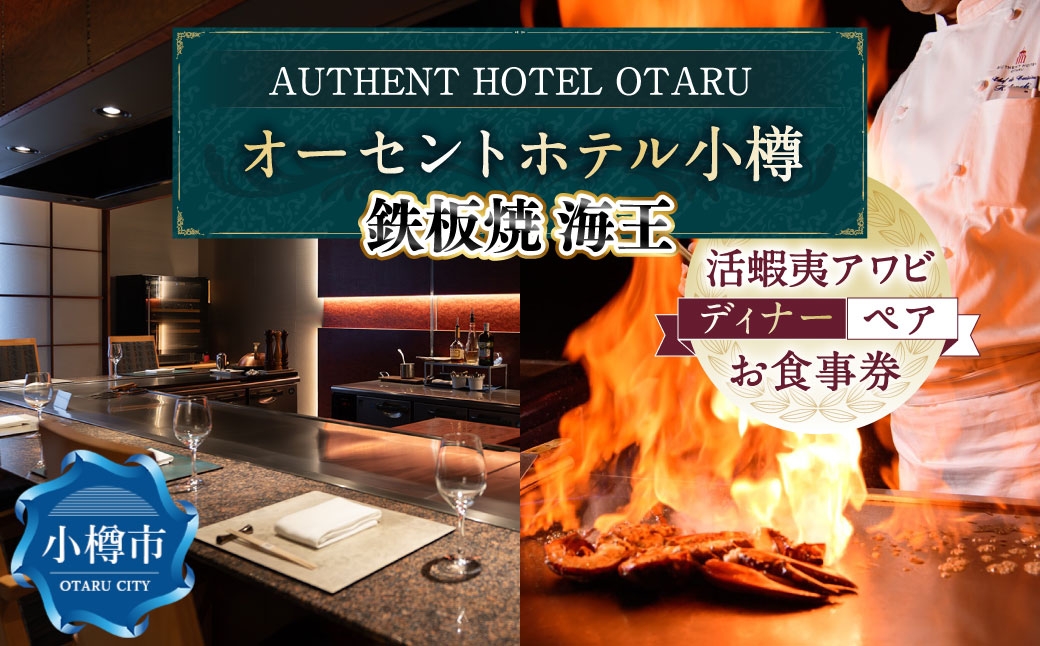 オーセントホテル小樽 鉄板焼 海王 「活蝦夷アワビ」ディナーコース ペアお食事券