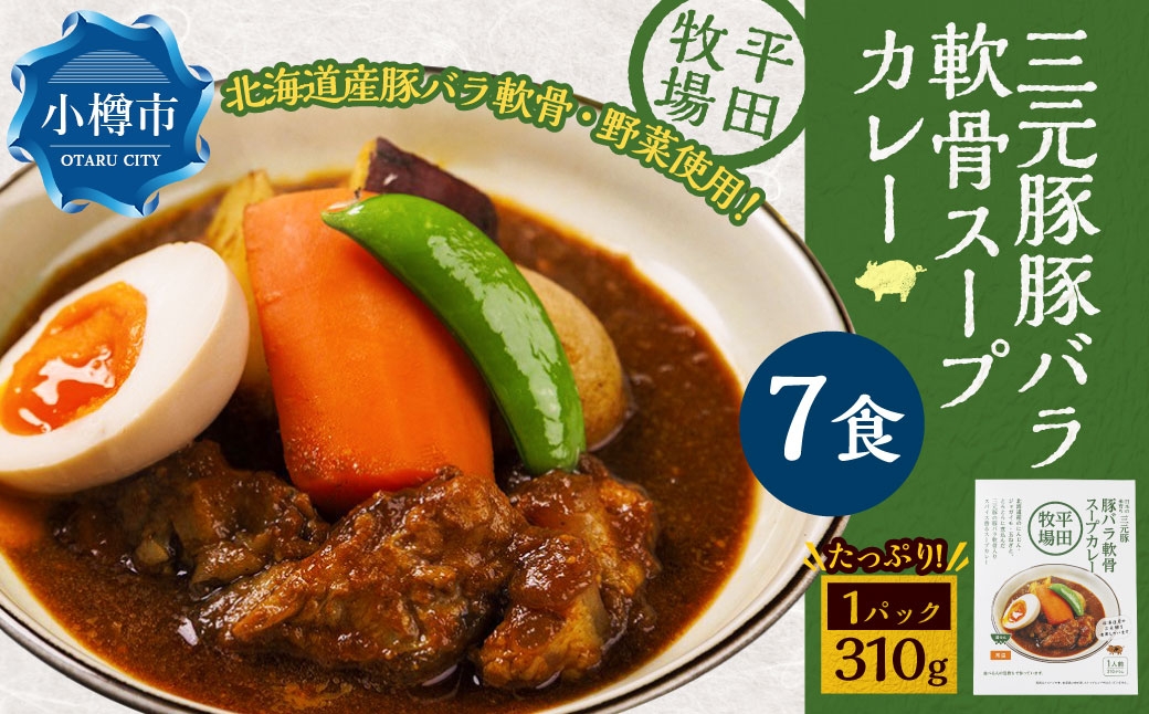 平田牧場三元豚豚バラ軟骨スープカレー（310g×7個）