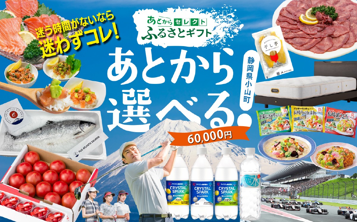 あとからセレクト 【 ふるさとギフト 】 60,000円分