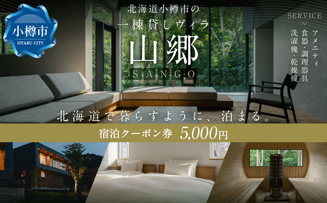 北海道 小樽市 の 一棟貸し ヴィラ 「山郷」  宿泊 クーポン券  5,000円分 