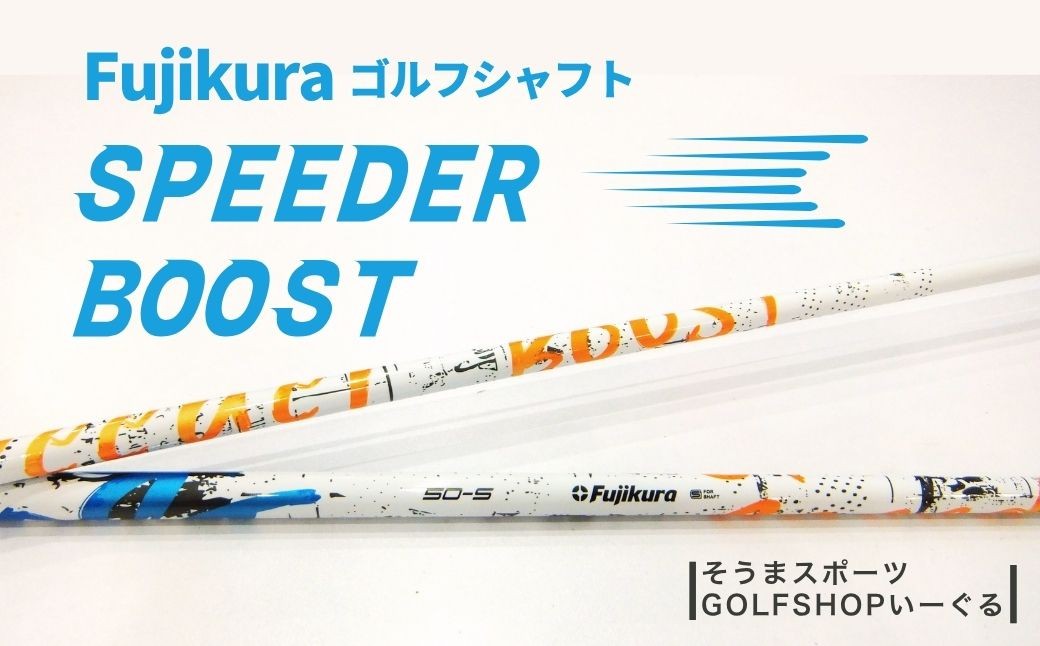 ゴルフクラブ リシャフト ドライバー用 シャフト フジクラ スピーダー ブースト