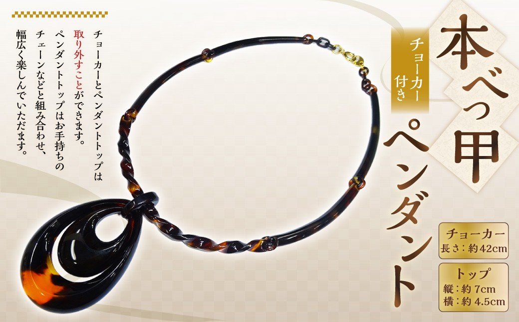 【本べっ甲】チョーカー付きペンダント ／ アクセサリー チョーカー ペンダント べっ甲 鼈甲 取り外し 長崎県 長崎市