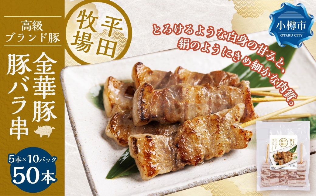 平田牧場金華豚豚バラ串（30g×5本×10パック）