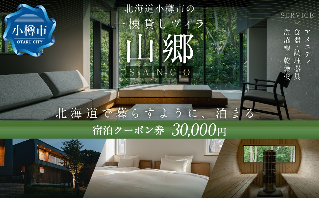 北海道 小樽市 の 一棟貸し ヴィラ 「山郷」 宿泊 クーポン券 30,000円分