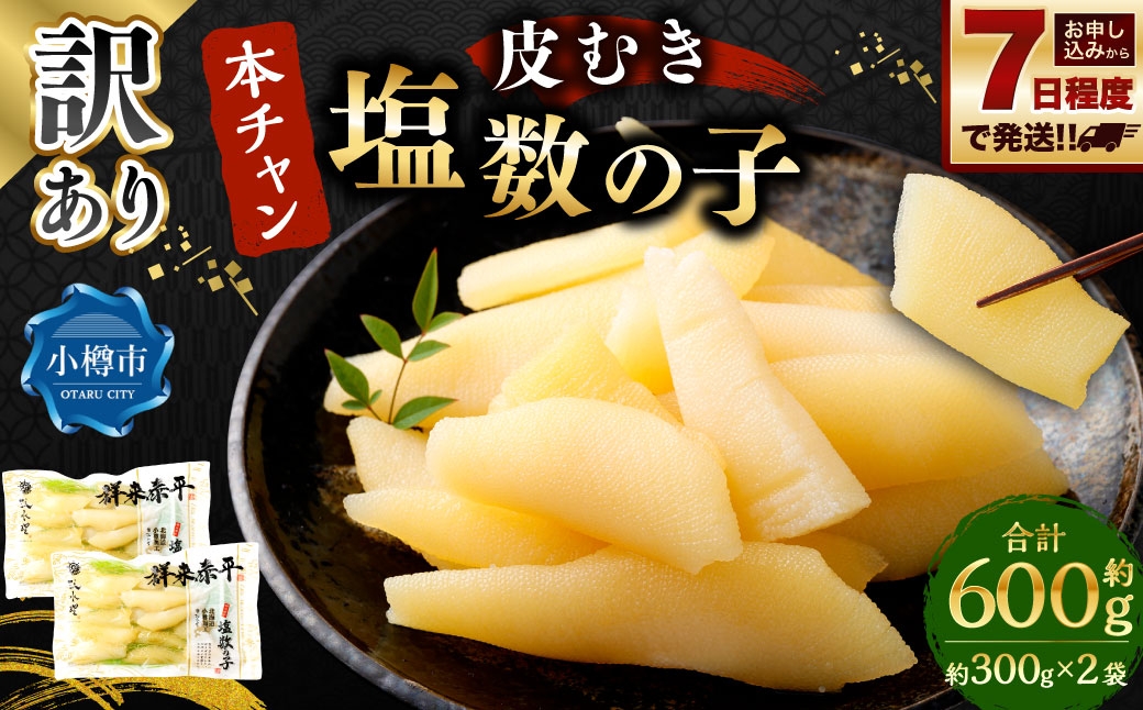 訳あり 『本ちゃん』 皮むき 塩数の子