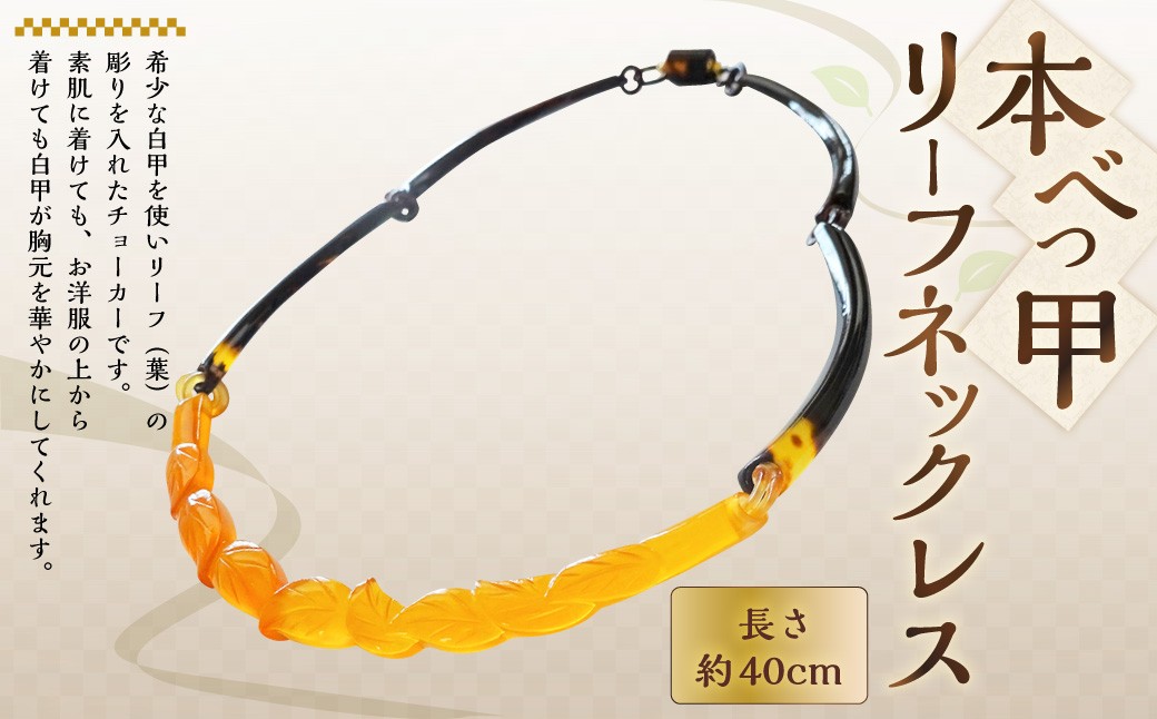 【本べっ甲】リーフネックレス ／ 鼈甲 べっこう べっ甲 チョーカー アクセサリー 長崎県 長崎市
