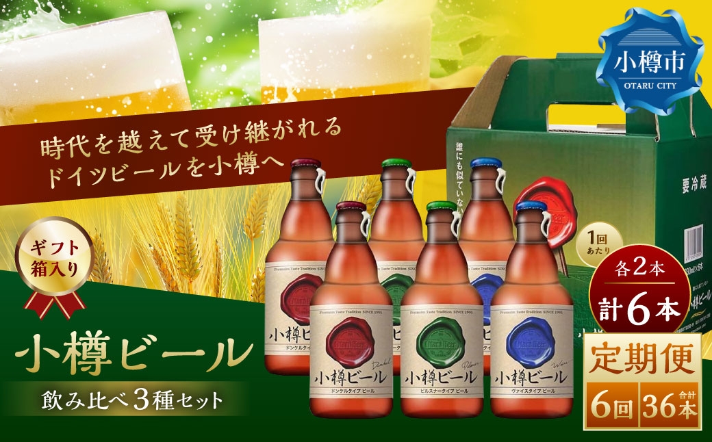 【6回定期便】 小樽ビール 6本セット（ピルスナー・ヴァイス・ドンケル 各2本）×6回 計36本