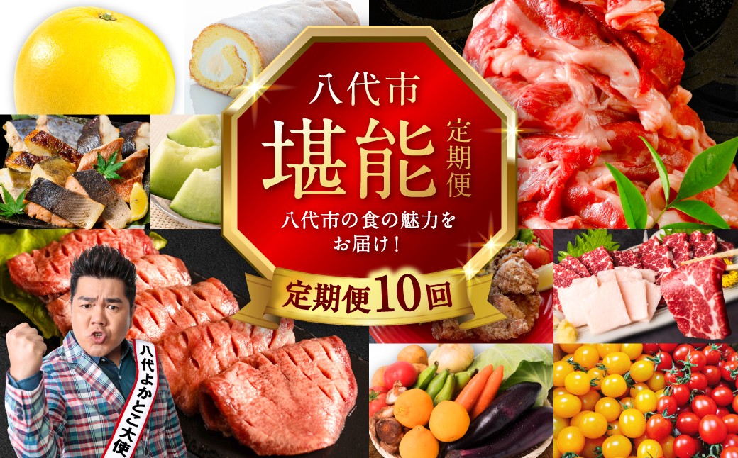 八代市の食の魅力を全10回の定期便でお届けします！