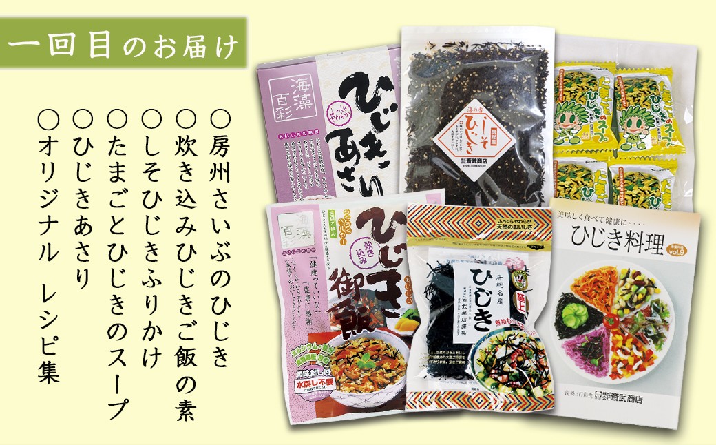 一回目のお届け内容。定番ひじきセットで房州ひじきの美味しさを実感！
