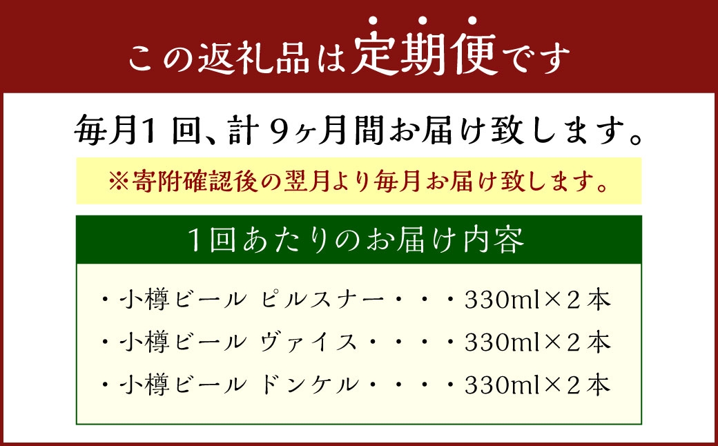 【9回定期便】 小樽ビール 6本セット（ピルスナー・ヴァイス・ドンケル 各2本）×9回 計54本