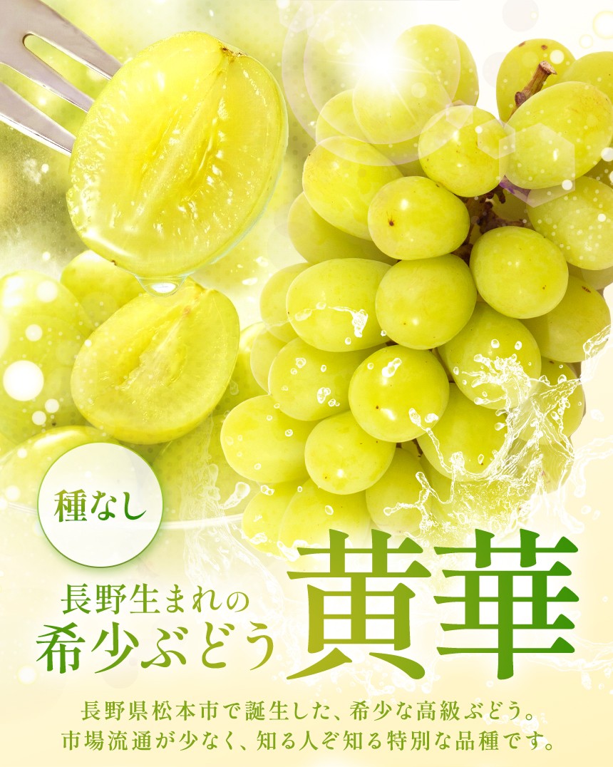 松本で誕生した新品種、栽培地域が限定されているため、希少価値の高い人気品種です。