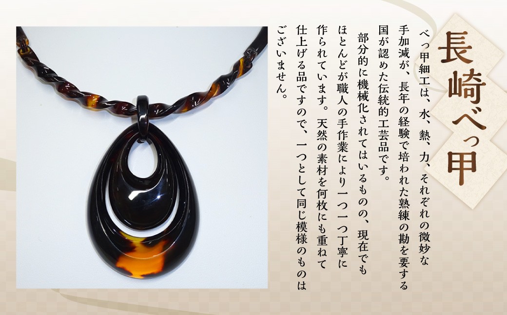 【本べっ甲】チョーカー付きペンダント ／ アクセサリー チョーカー ペンダント べっ甲 鼈甲 取り外し 長崎県 長崎市