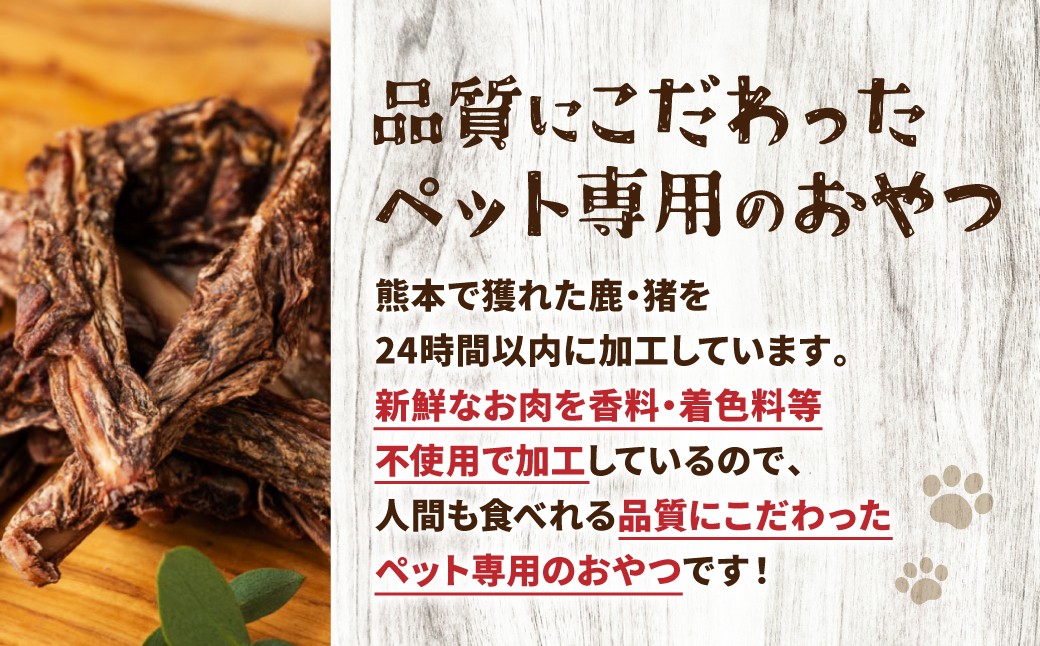 【 ペット家ヨシナガ 】鹿あばら骨ジャーキー 250g お肉 熊本県産 野生 鹿 ダイエット ペットフード