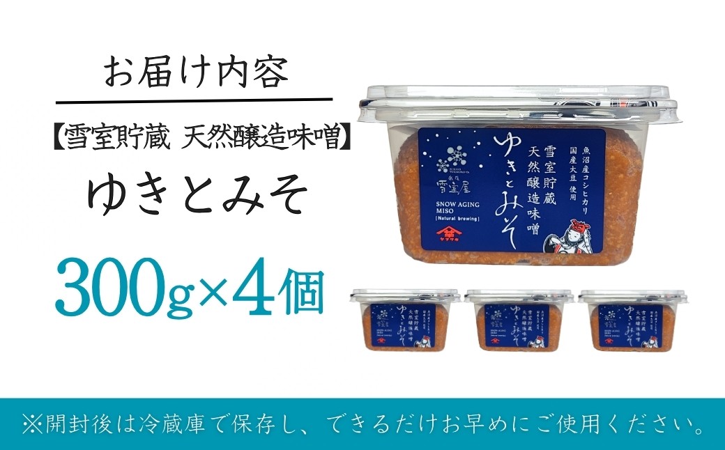 魚沼産コシヒカリを100％使用。雪室で低温貯蔵した芳醇な香りと味わいのみそです。