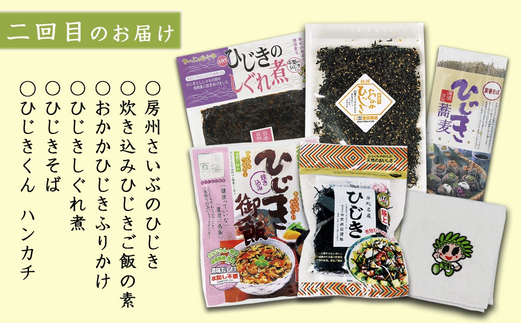 二回目のお届け内容。房州ひじきの新しい楽しみ方ができるかも？