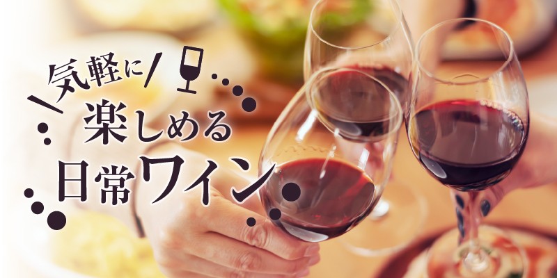 ワインで有名な甲州市の中でも長い歴史と数多くの受賞歴をほこる丸藤葡萄酒