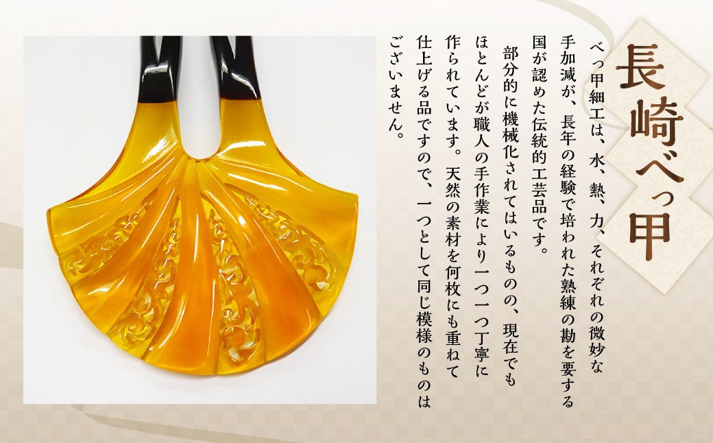 【本べっ甲】かんざし ／ アクセサリー ヘアアクセサリー 簪 鼈甲 べっ甲 扇型 長崎県 長崎市