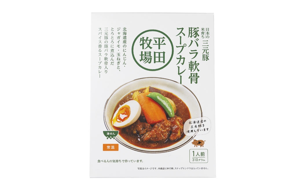 平田牧場三元豚豚バラ軟骨スープカレー（310g×10個）