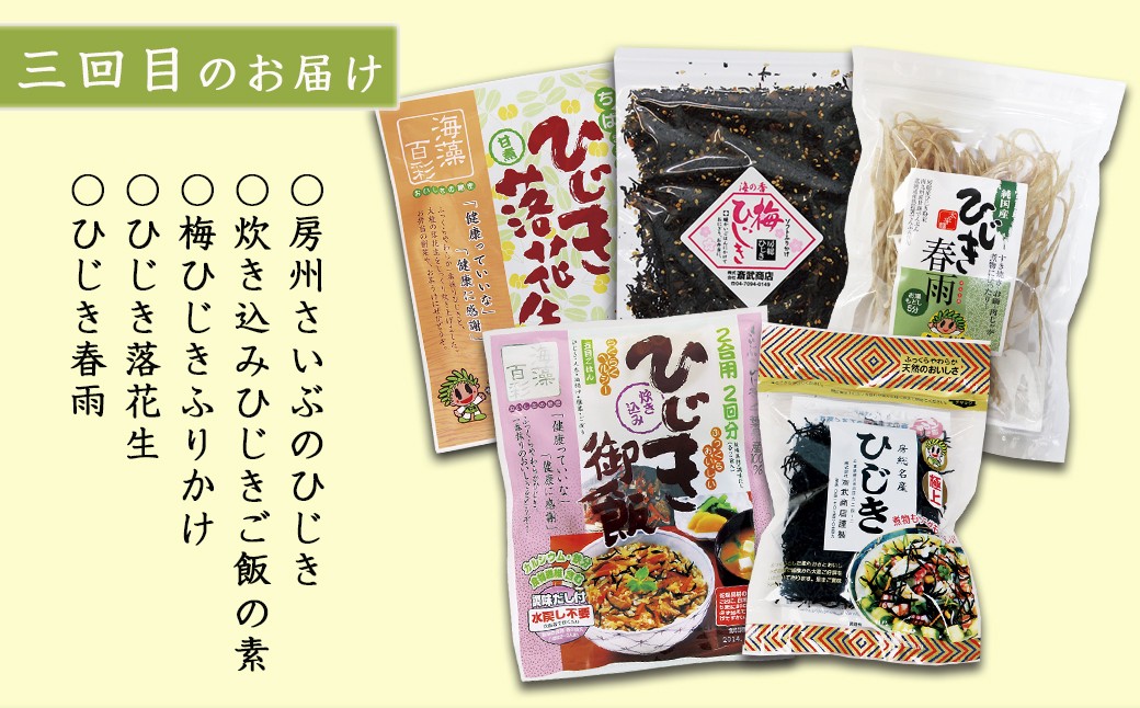 三回目のお届け内容。これで房州さいぶのひじきのとりこに？！