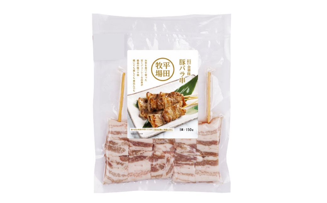 平田牧場金華豚豚バラ串（30g×5本×3パック）