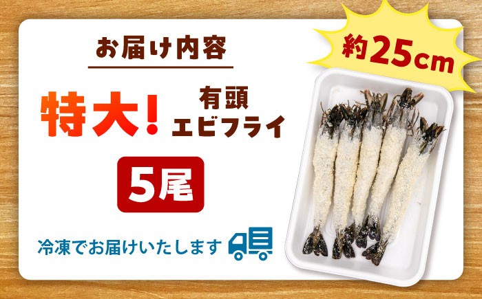 有頭 特大 エビフライ 5尾