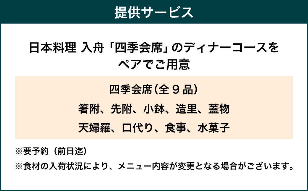 オーセントホテル小樽 日本料理 入舟 「四季会席」ディナーコース ペアお食事券