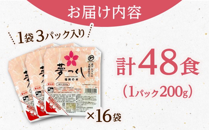 福岡県産 夢つくし パックご飯 計48パック （各200g）