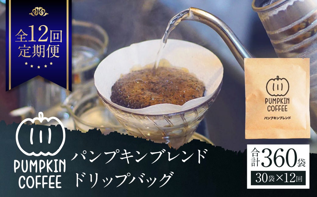 【全12回定期便】パンプキンブレンド ドリップバッグ 30袋 ／ 珈琲 コーヒー coffee 自家焙煎 オリジナルブレンド