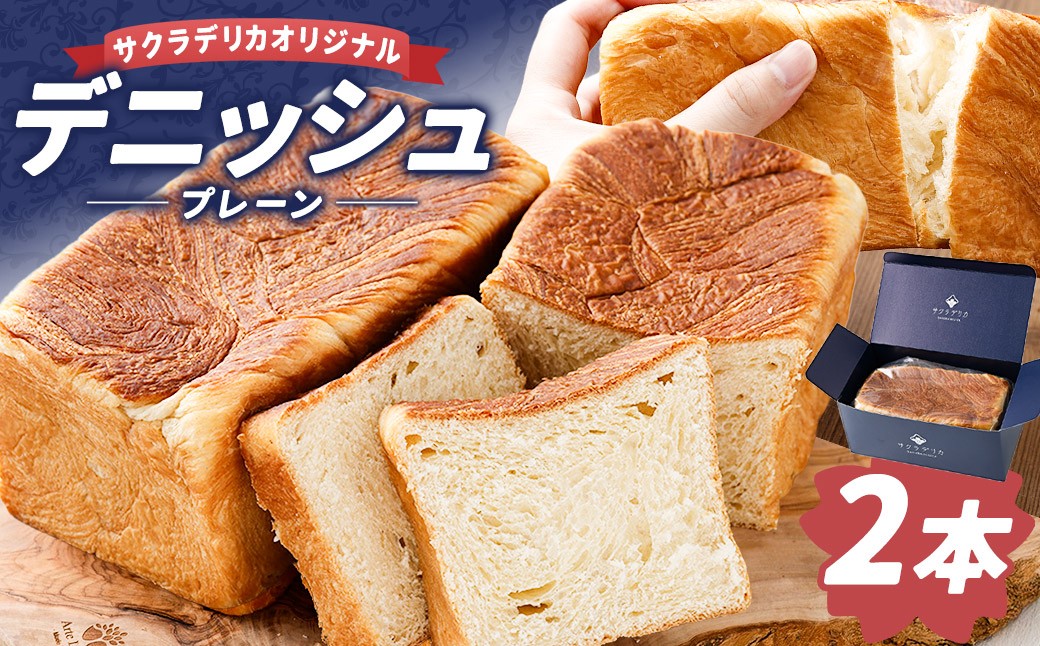 デニッシュ (プレーン) 2本セット サクラデリカ オリジナル