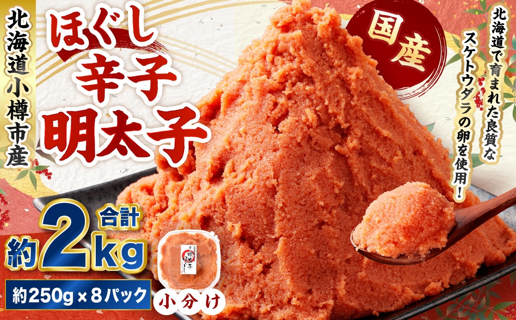 辛子明太子 ほぐし 計約2kg 約250g×8パック