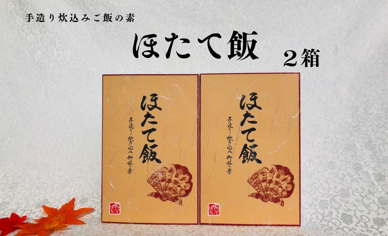 ホタテの旨味がしっかりしみ込んだ、おいしい炊き込みご飯です