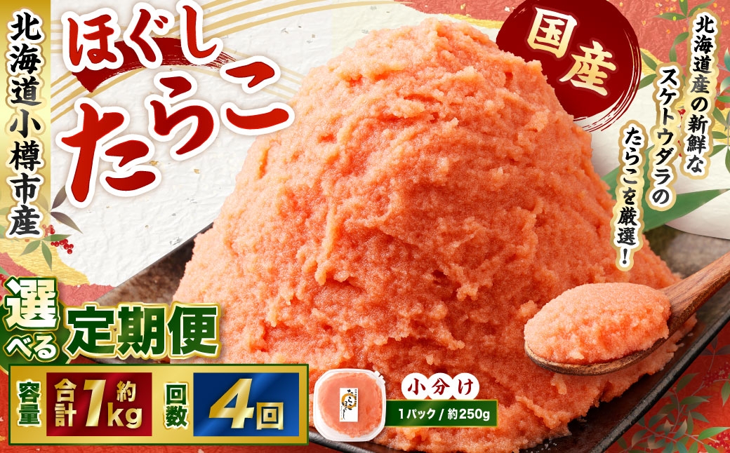 【4回定期便】たらこ ほぐし 1回あたり 計約1kg 約250g×4パック