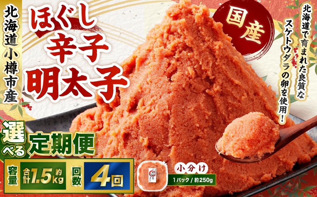 【4回定期便】辛子明太子 ほぐし 1回あたり 計約1.5kg 約250g×6パック