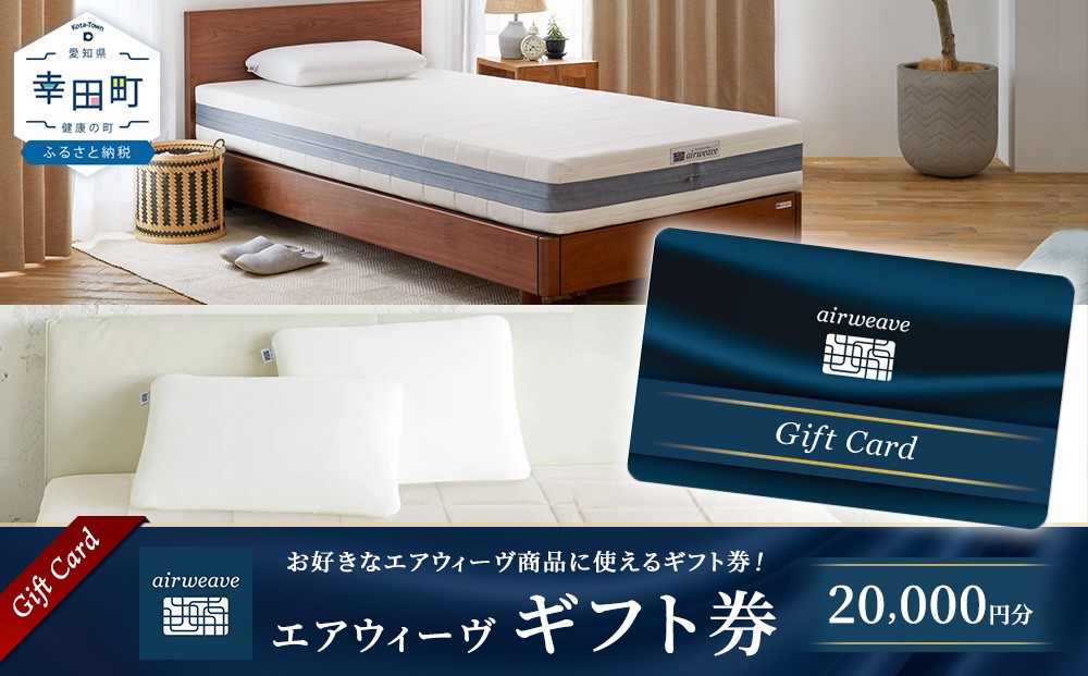 エアウィーヴ ギフト券 2万円券