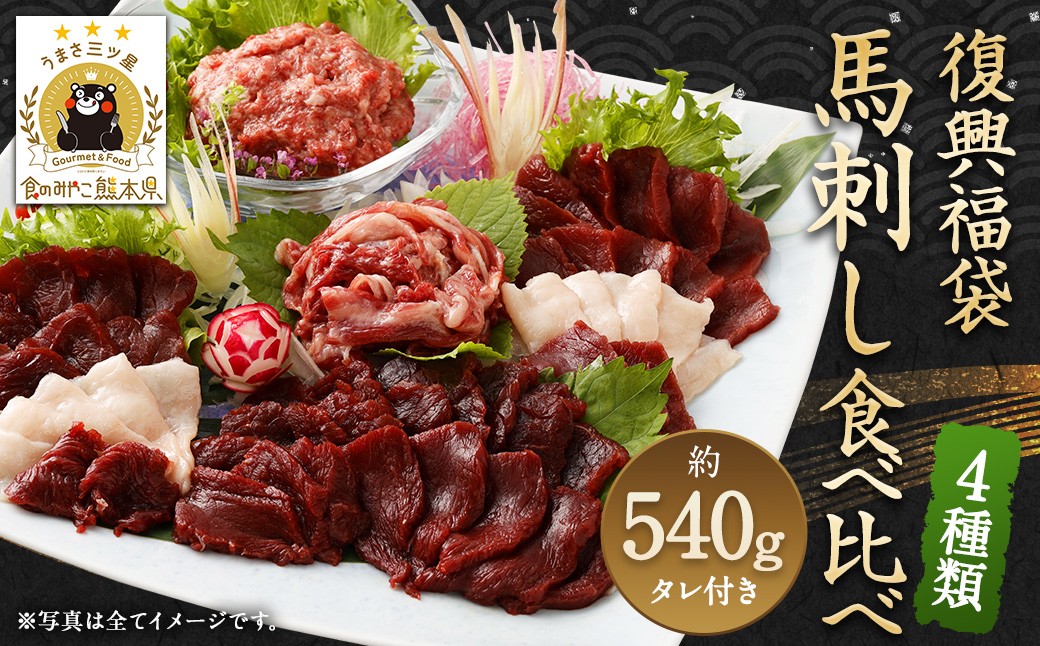 復興福袋 馬刺し 4種 約540g 赤身 コウネ うまトロ ユッケ