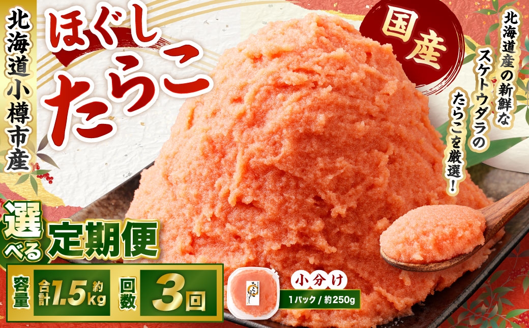 【3回定期便】たらこ ほぐし 1回あたり 計約1.5kg 約250g×6パック