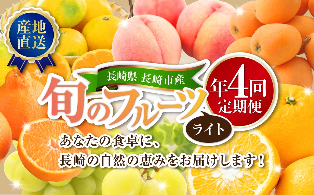 長崎 旬のフルーツ 定期便 ライト シャインマスカット・ハウス桃・びわ・柑橘