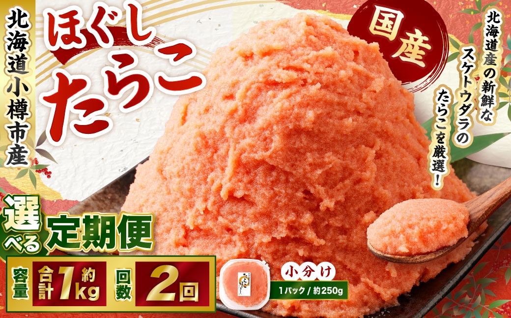 【2回定期便】たらこ ほぐし 1回あたり 計約1kg 約250g×4パック