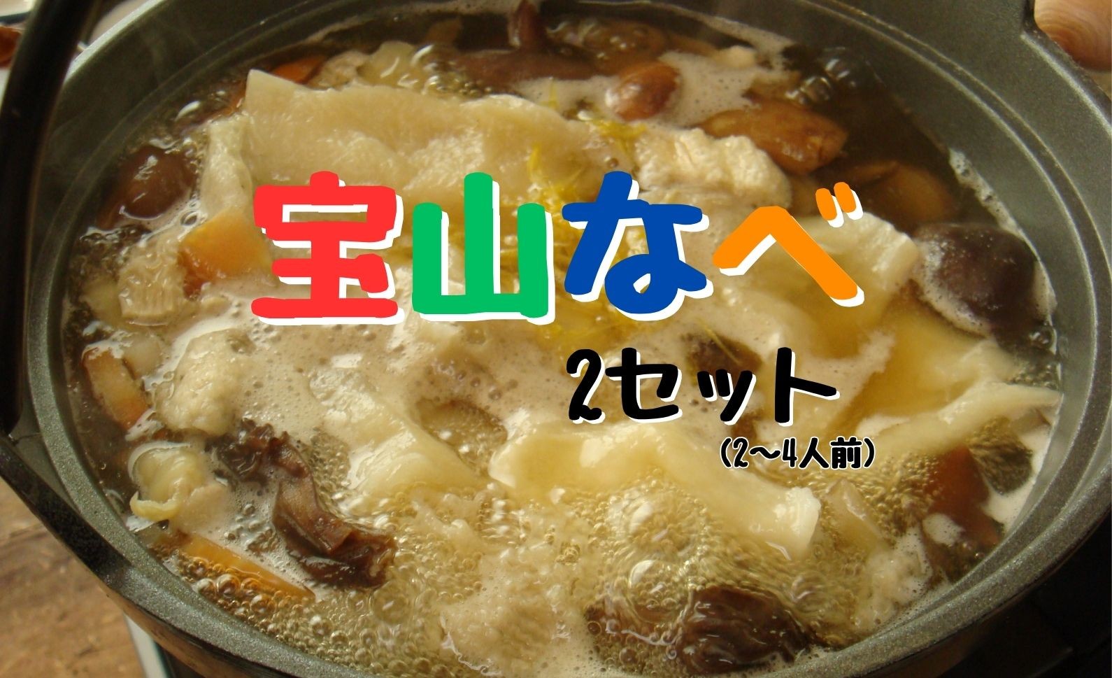 天然本しめじの出汁をベースにしたタレと9種類のキノコを使ったお鍋です