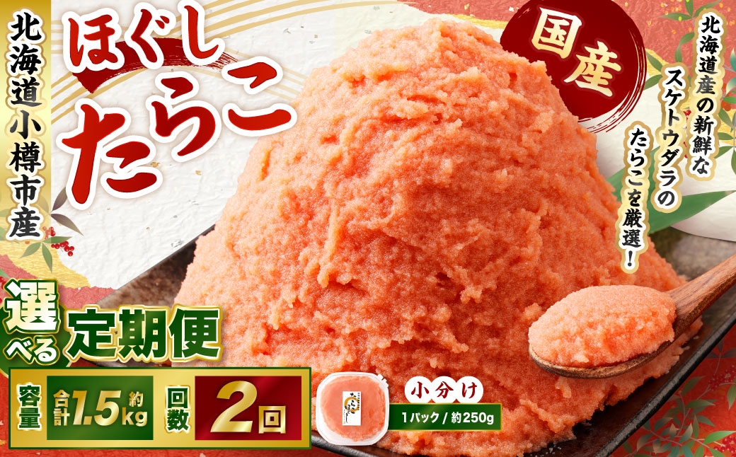 【2回定期便】たらこ ほぐし 1回あたり 計約1.5kg 約250g×6パック