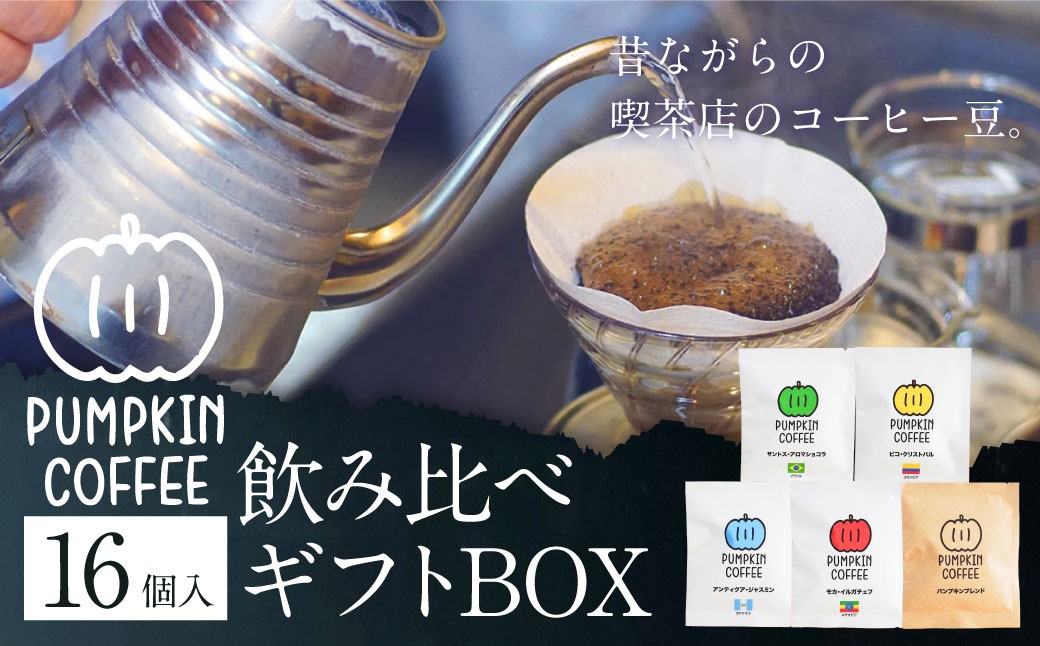 パンプキン コーヒー 飲み比べ ギフト BOX ( ドリップバッグ 16個入 ) ／ 珈琲 coffee 自家焙煎