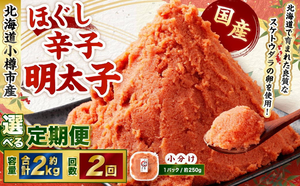 【2回定期便】辛子明太子 ほぐし 1回あたり 計約2kg 約250g×8パック