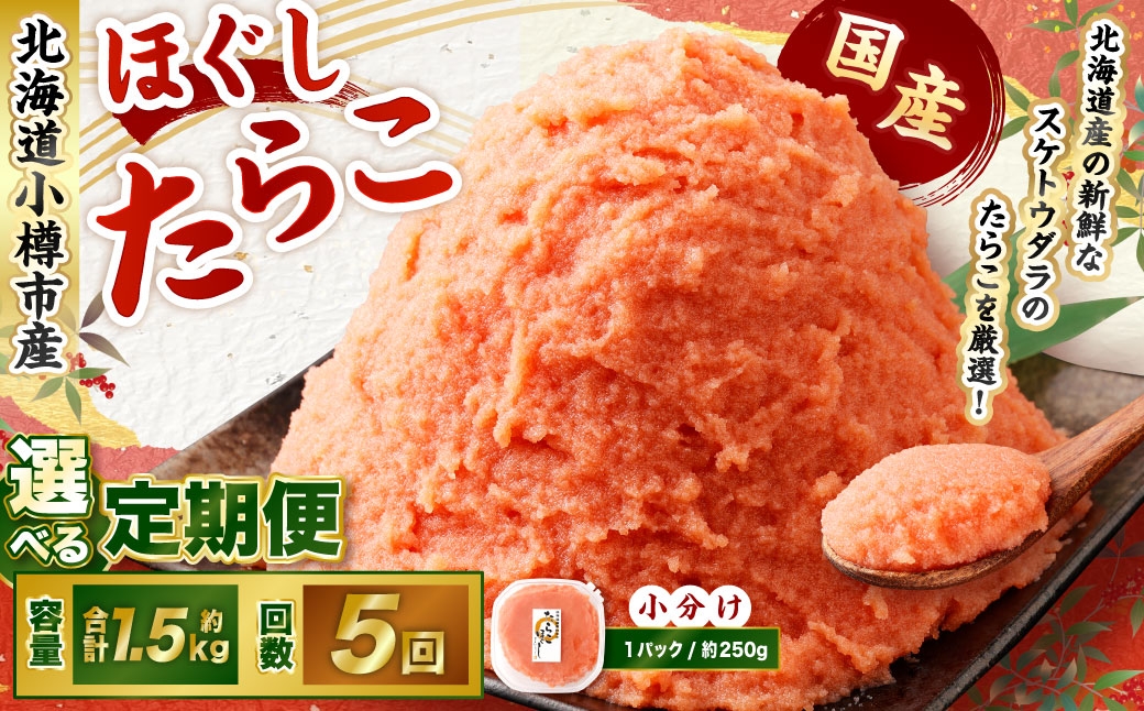 【5回定期便】たらこ ほぐし 1回あたり 計約1.5kg 約250g×6パック